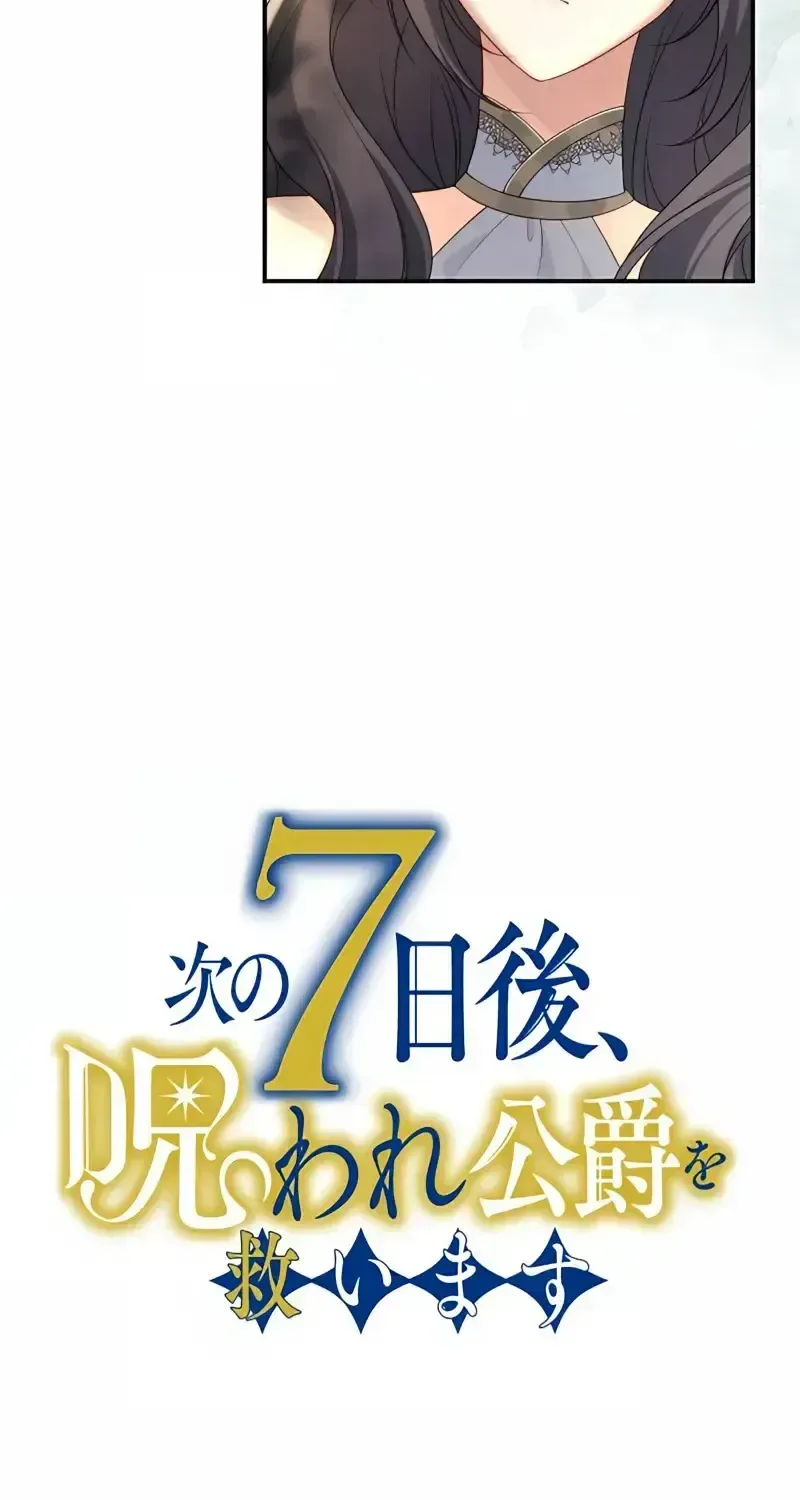 7 Days From Now, I Will Save the Cursed Duke Chapter 7.1 page 18