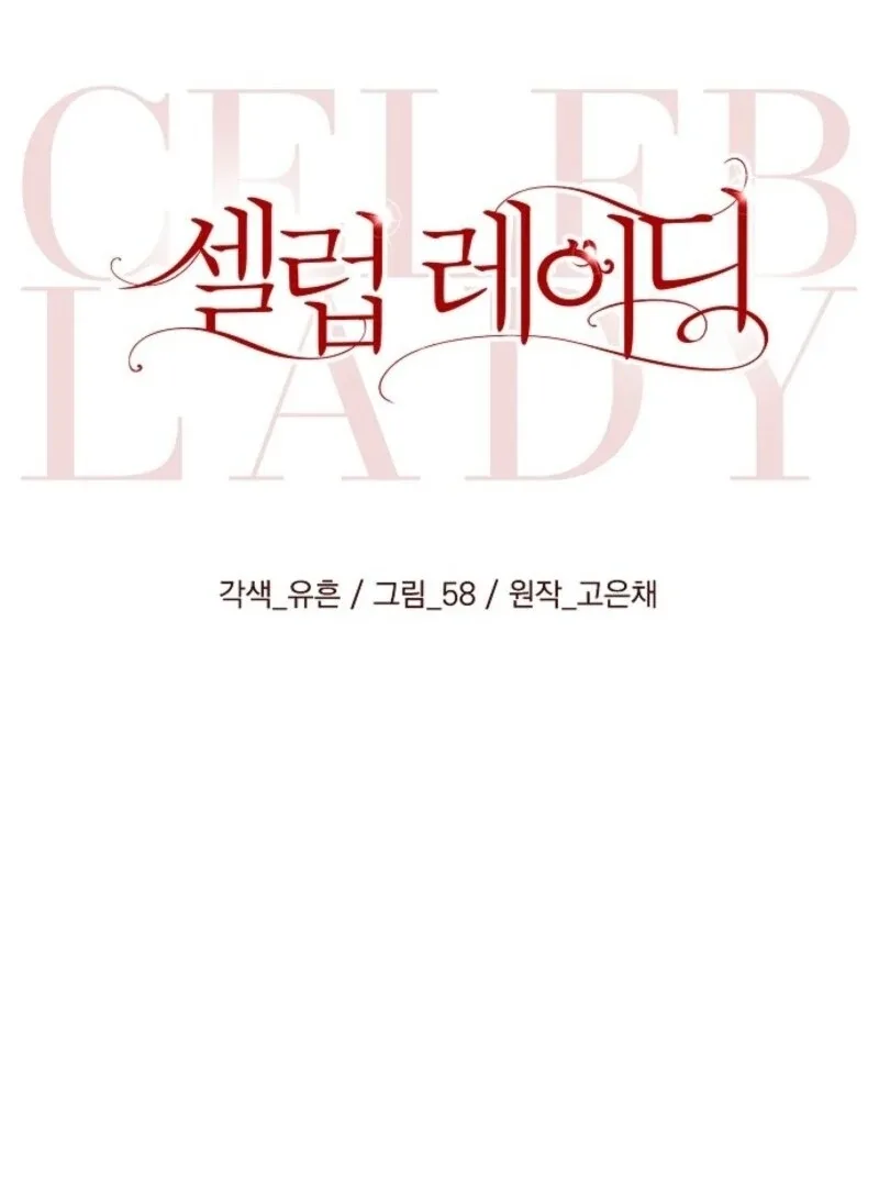 Celeb Lady Chapter 47 page 15