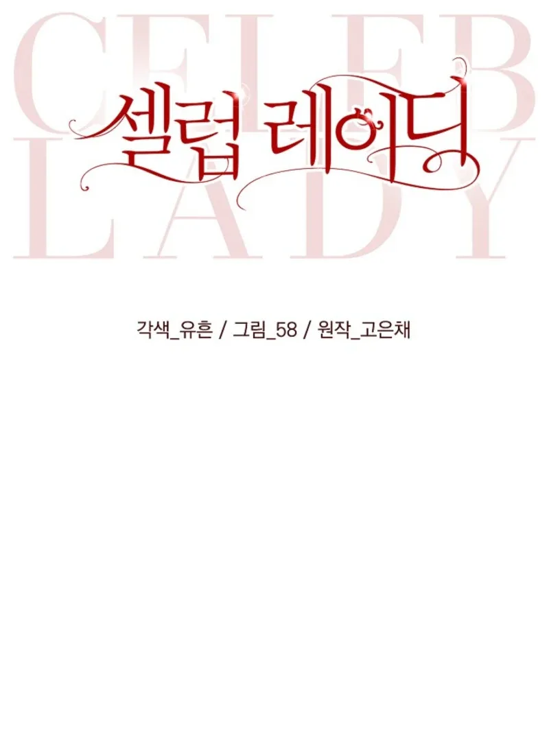 Celeb Lady Chapter 60 page 46