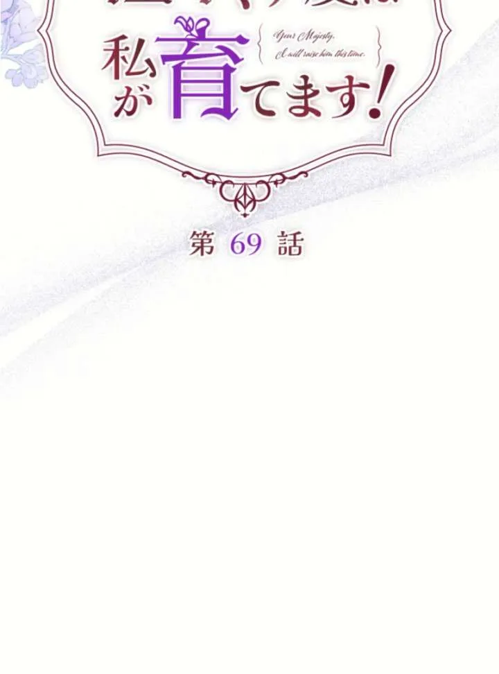 Your Majesty, I Will Raise Him This Time! Chapter 69 page 23