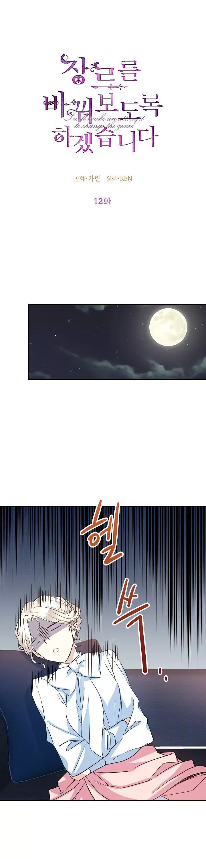 I Will Change The Genre Chapter 12 page 1