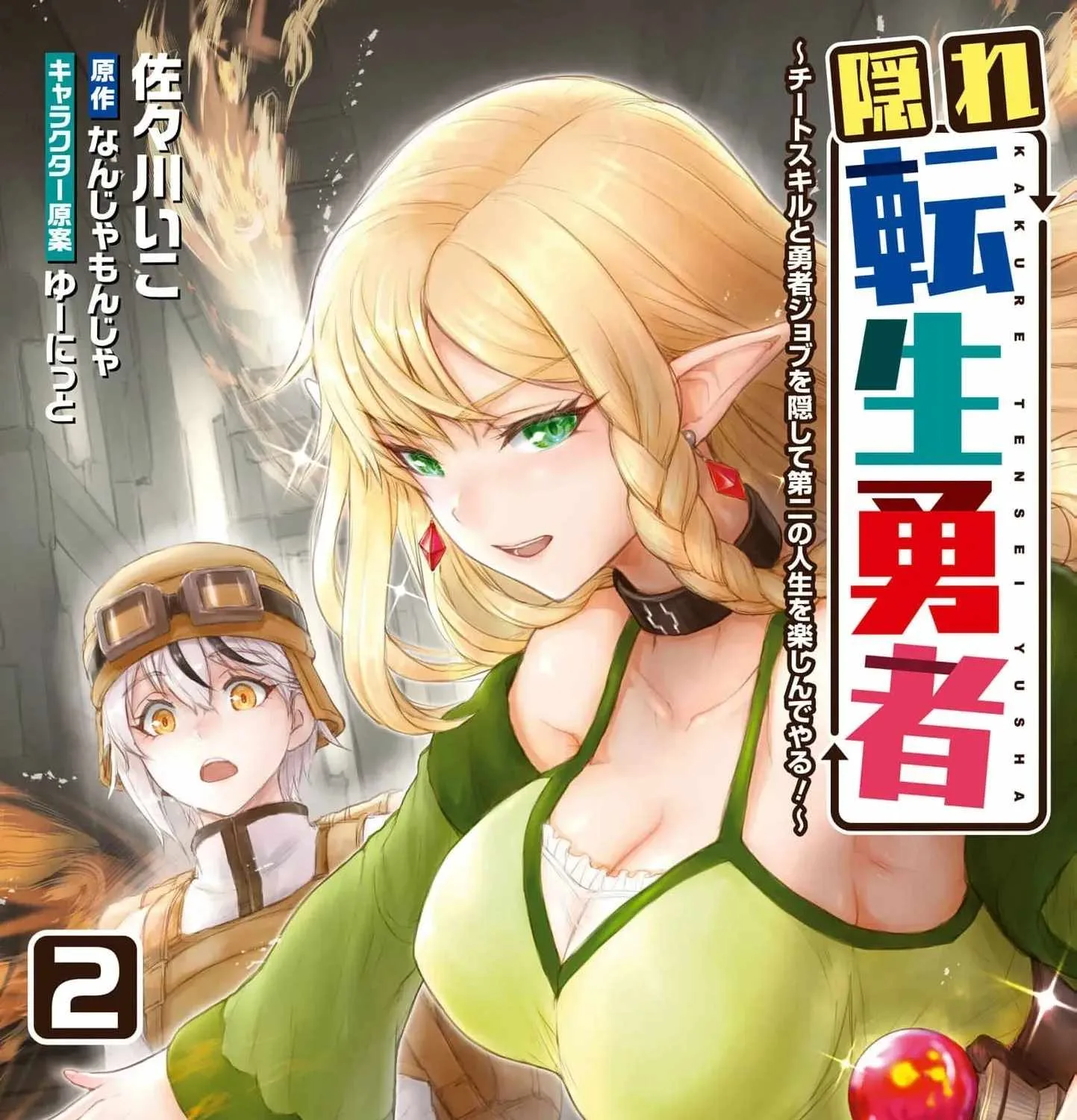Kakure Tensei Yuusha ~Cheat Skill to Yuusha Job wo Kakushite Dai Ni no Jinsei wo Tanoshindeyaru!~ Chapter 9 page 3
