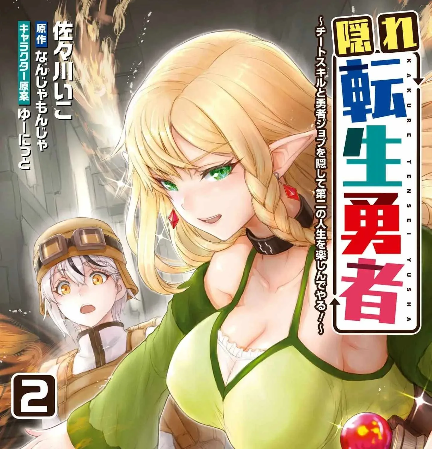 Kakure Tensei Yuusha ~Cheat Skill to Yuusha Job wo Kakushite Dai Ni no Jinsei wo Tanoshindeyaru!~ Chapter 7 page 3