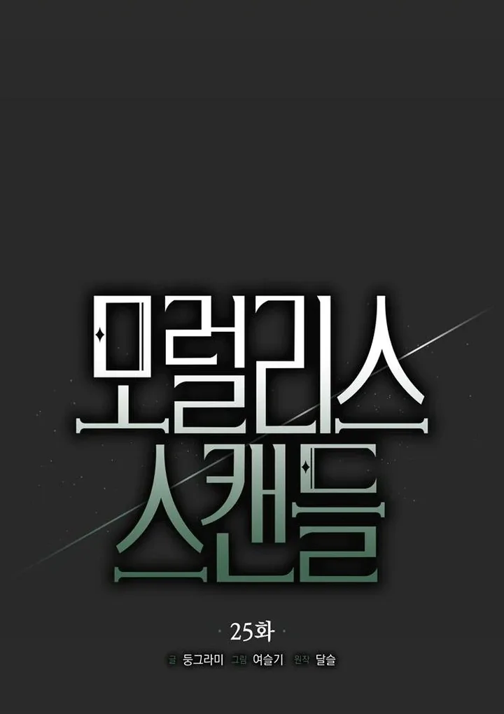 Moralis Scandal Chapter 25 page 42