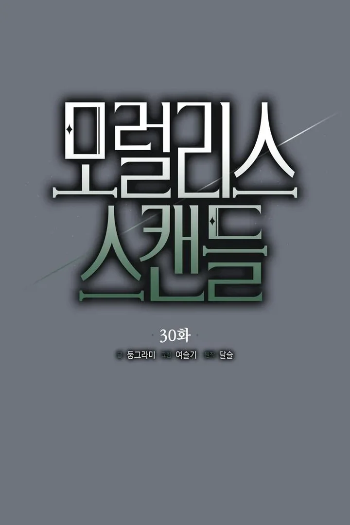 Moralis Scandal Chapter 30 page 24