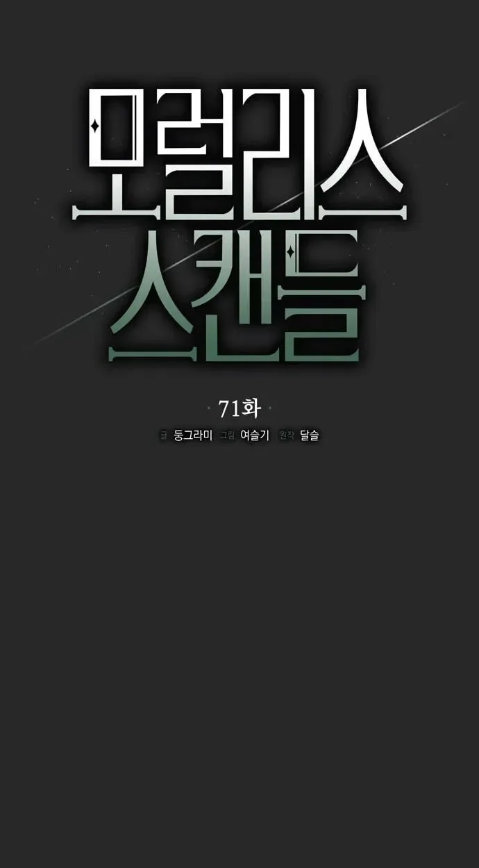 Moralis Scandal Chapter 71 page 27