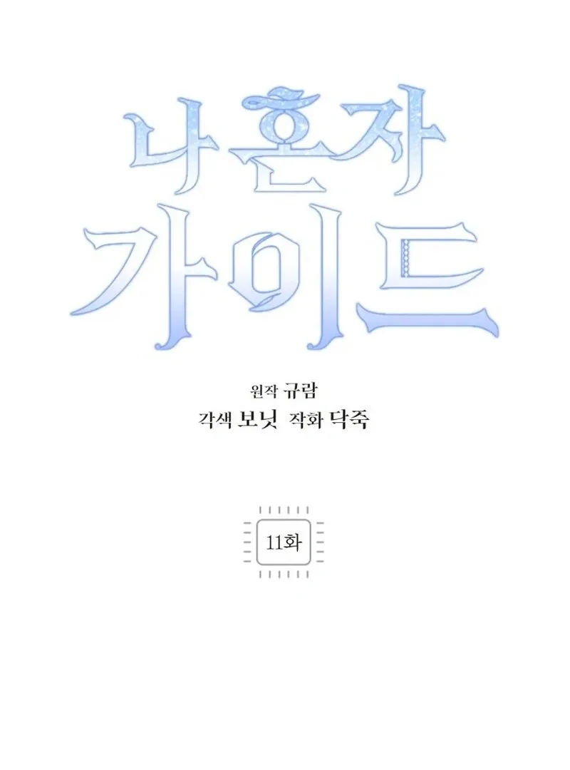 I'm a Solo Guide Chapter 11 page 45