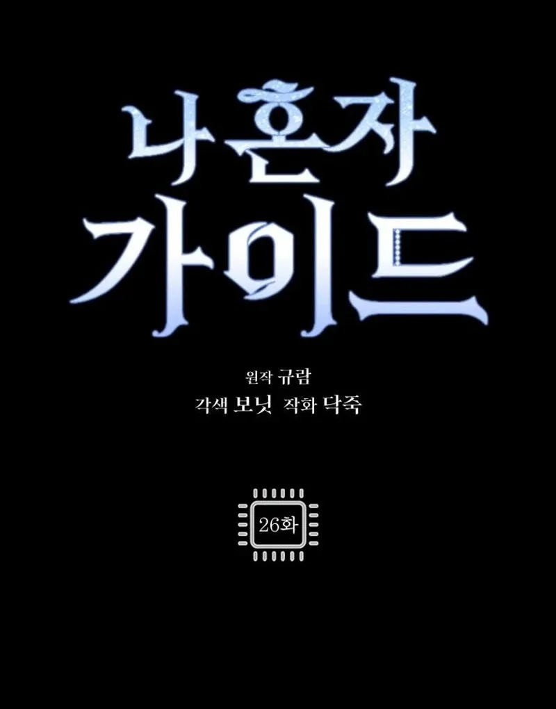 I'm a Solo Guide Chapter 26 page 47