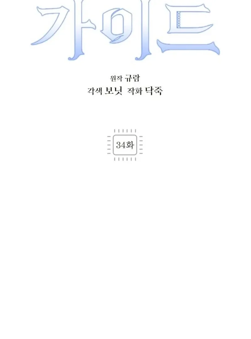 I'm a Solo Guide Chapter 34 page 31