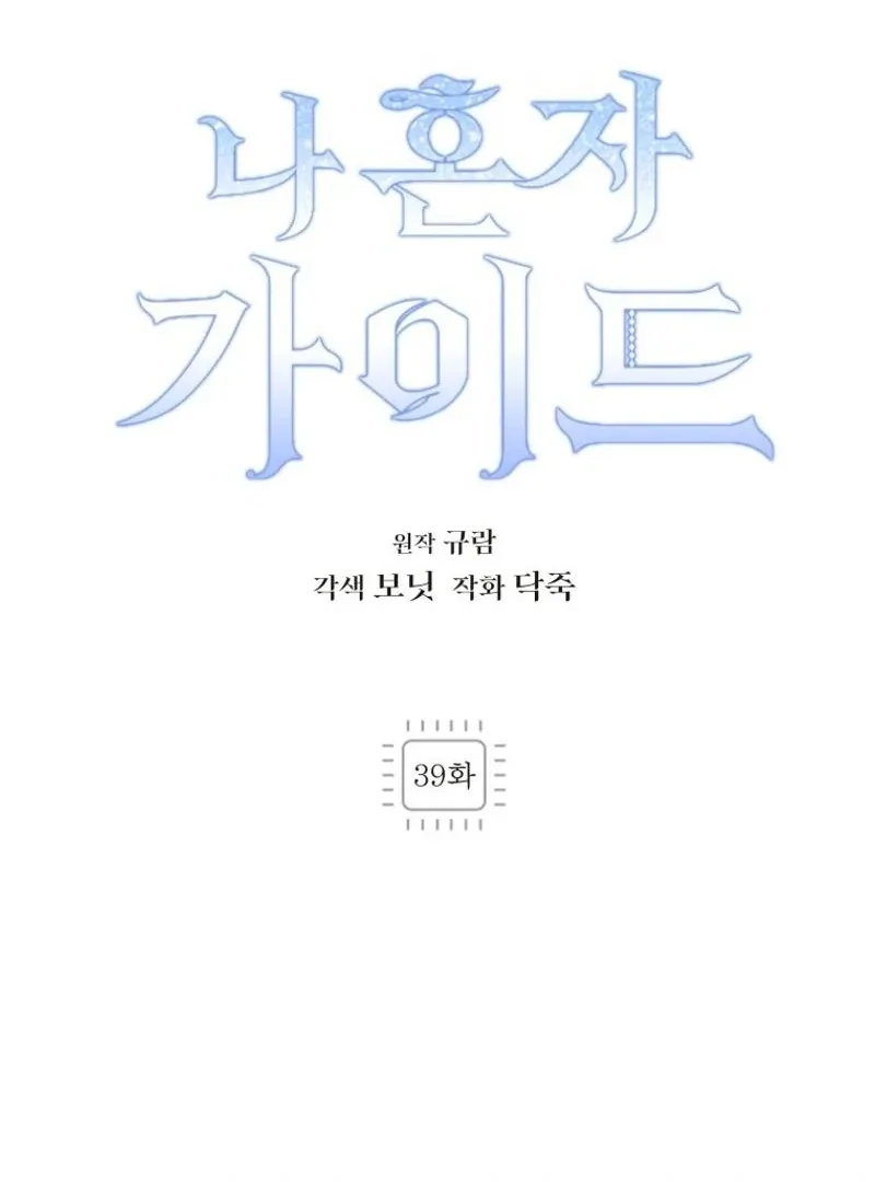 I'm a Solo Guide Chapter 39 page 37