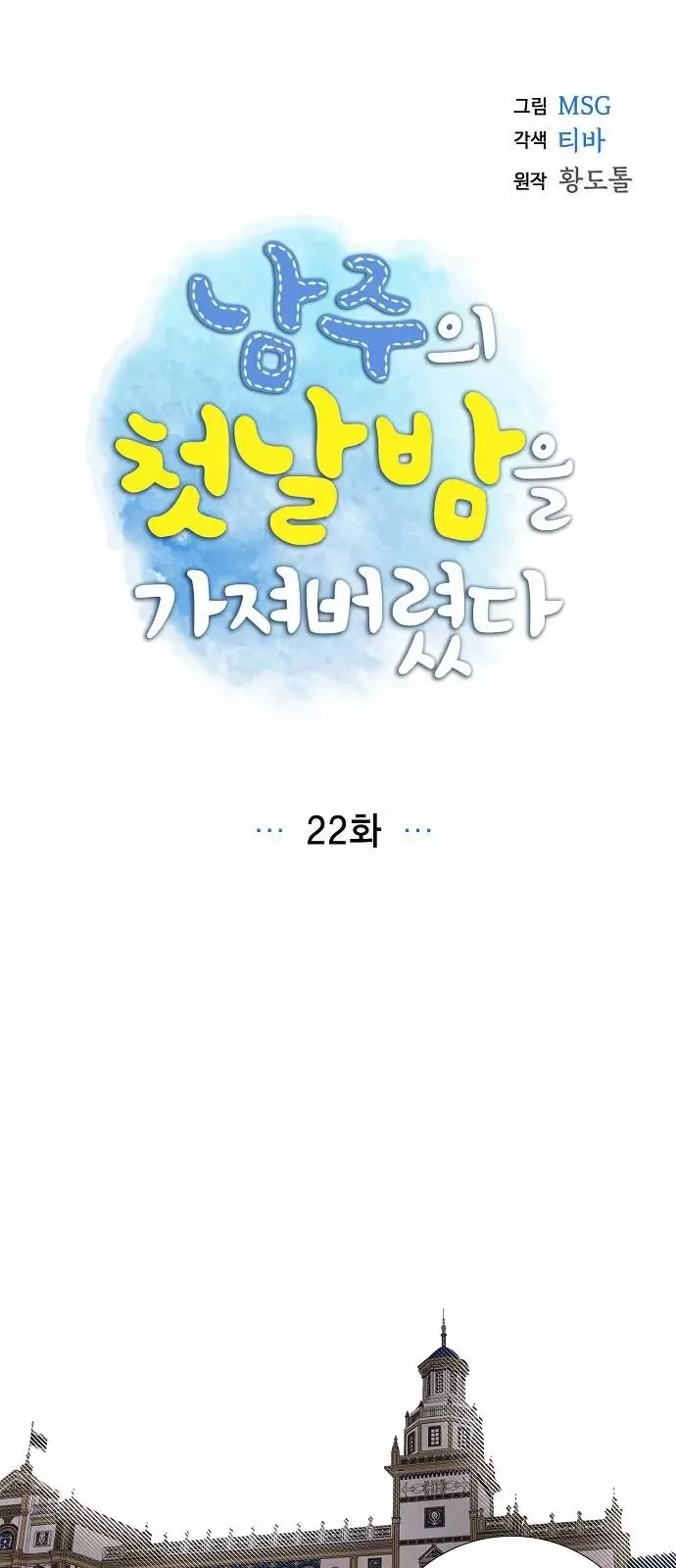 I Stole The Male Lead's First Night Chapter 22 page 7