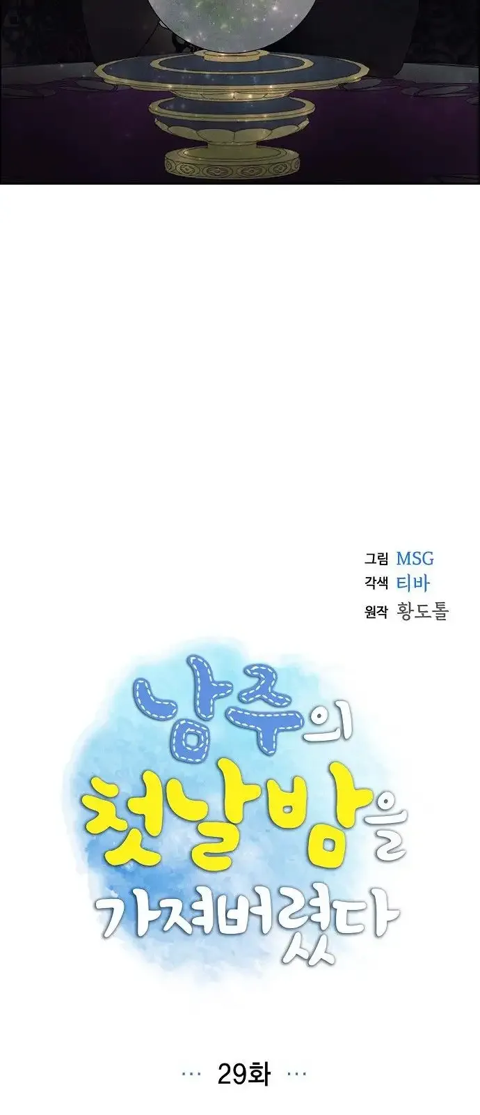 I Stole The Male Lead's First Night Chapter 29 page 5