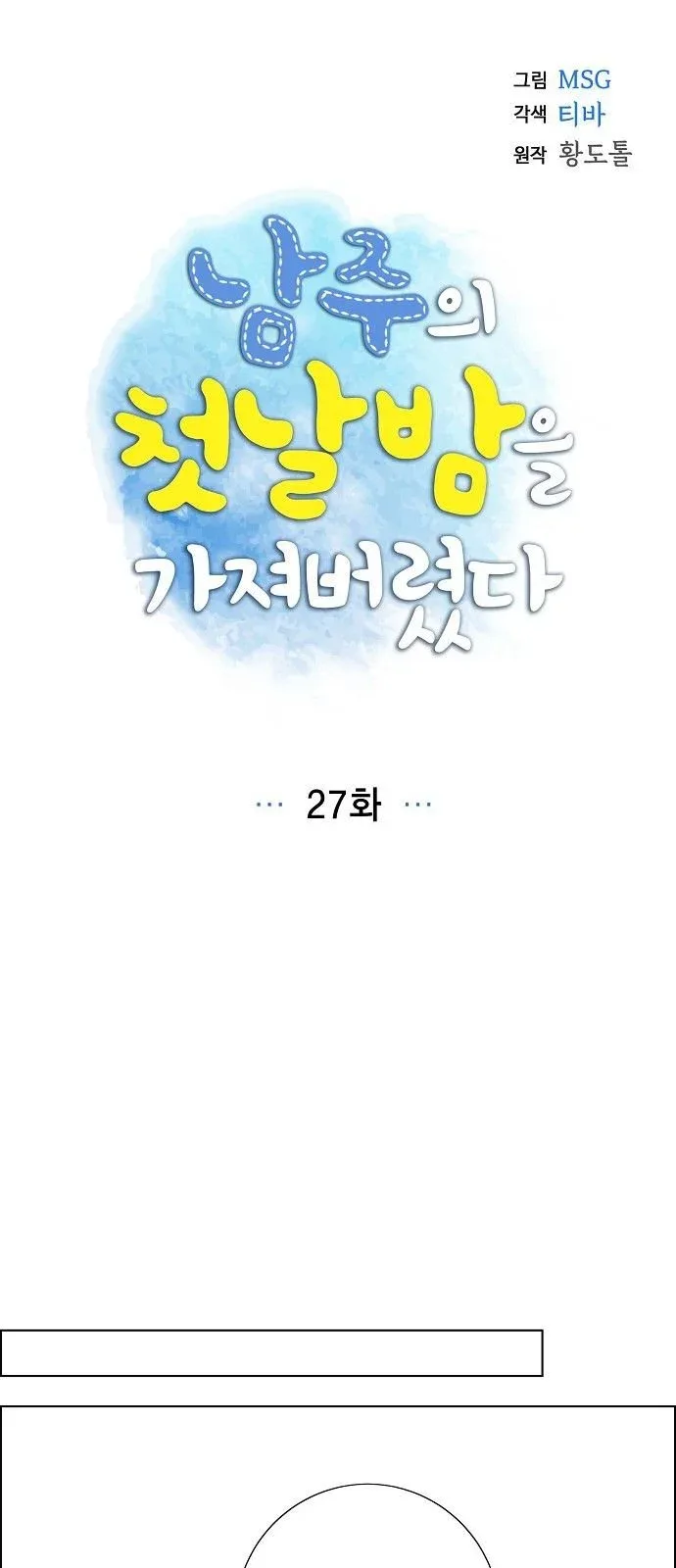 I Stole The Male Lead's First Night Chapter 27 page 11