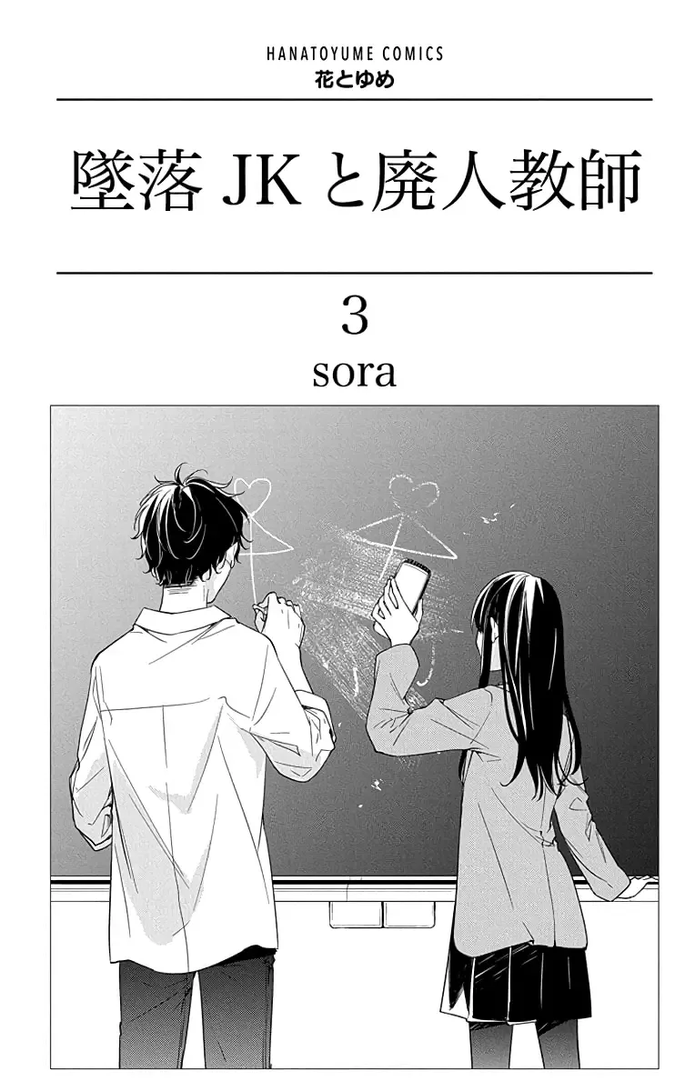 Tsuiraku JK to Haijin Kyoushi Chapter 15 page 3