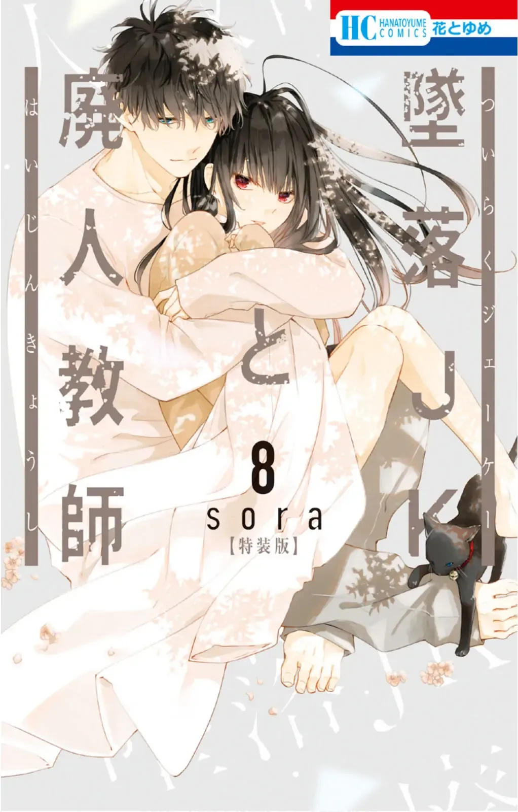 Tsuiraku JK to Haijin Kyoushi Chapter 45 page 2