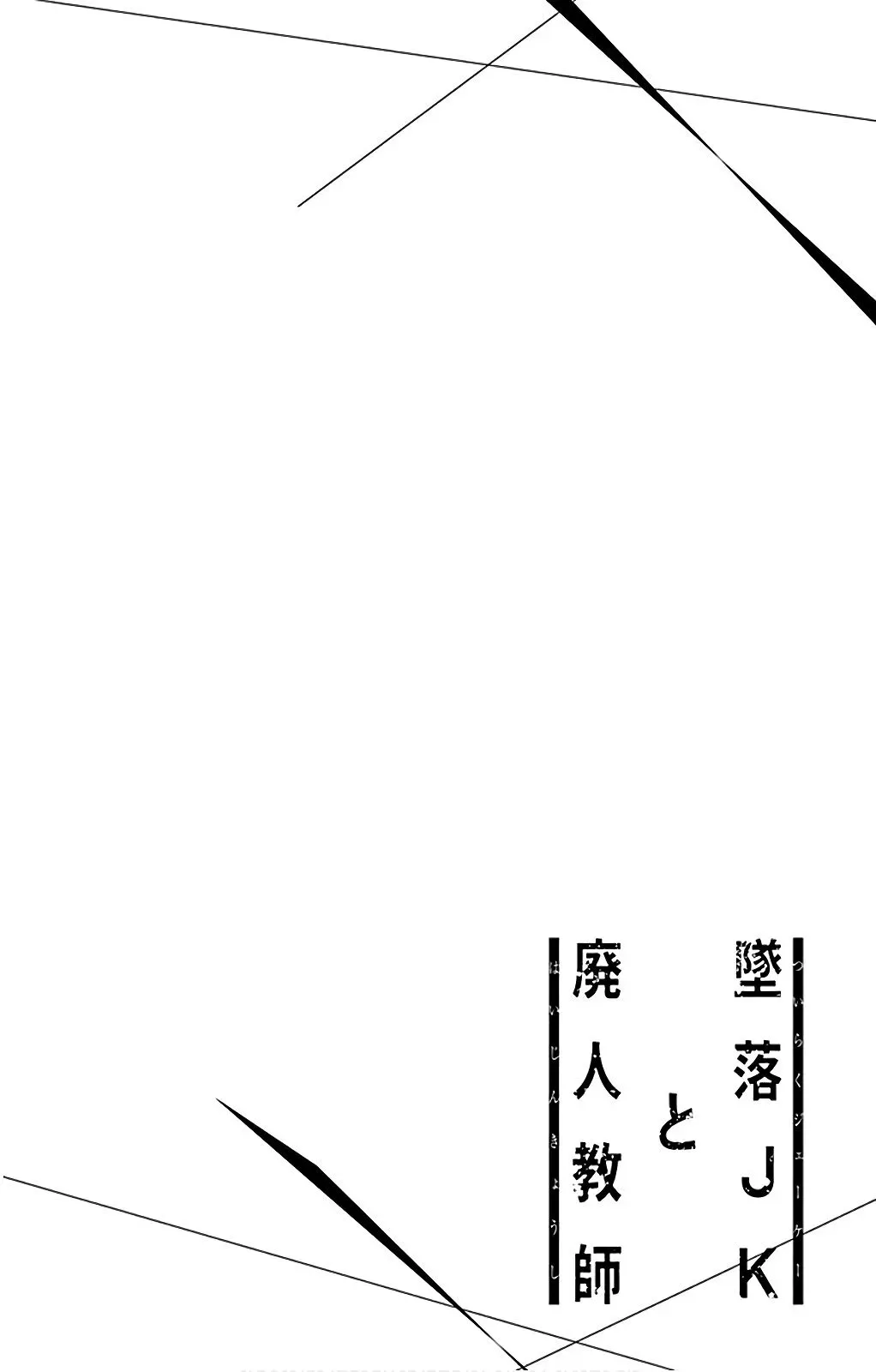 Tsuiraku JK to Haijin Kyoushi Chapter 54.5 page 2