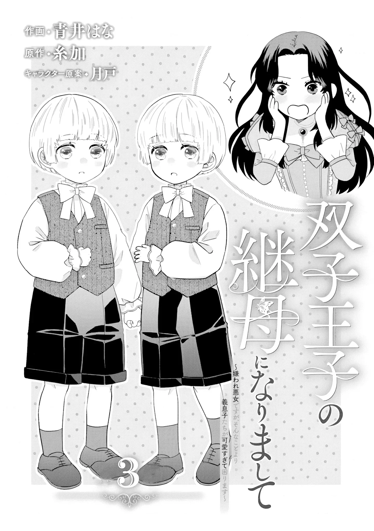 Villainess Stepmother of Twin Princes Who Just Loves Her Cute Boys. Chapter 3 page 1