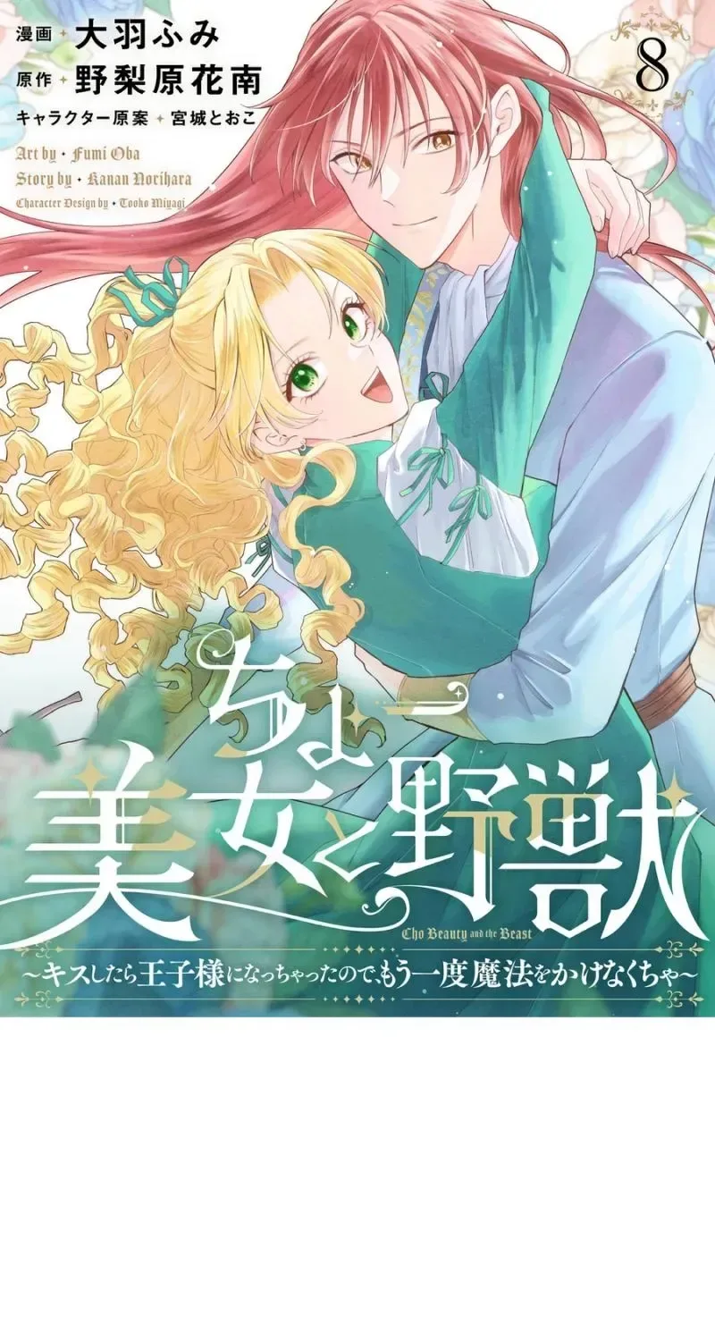 Super Beauty & the Beast: I Kissed Him and He Turned into a Prince?! Now I Have to Recast the Spell! Chapter 8 page 2