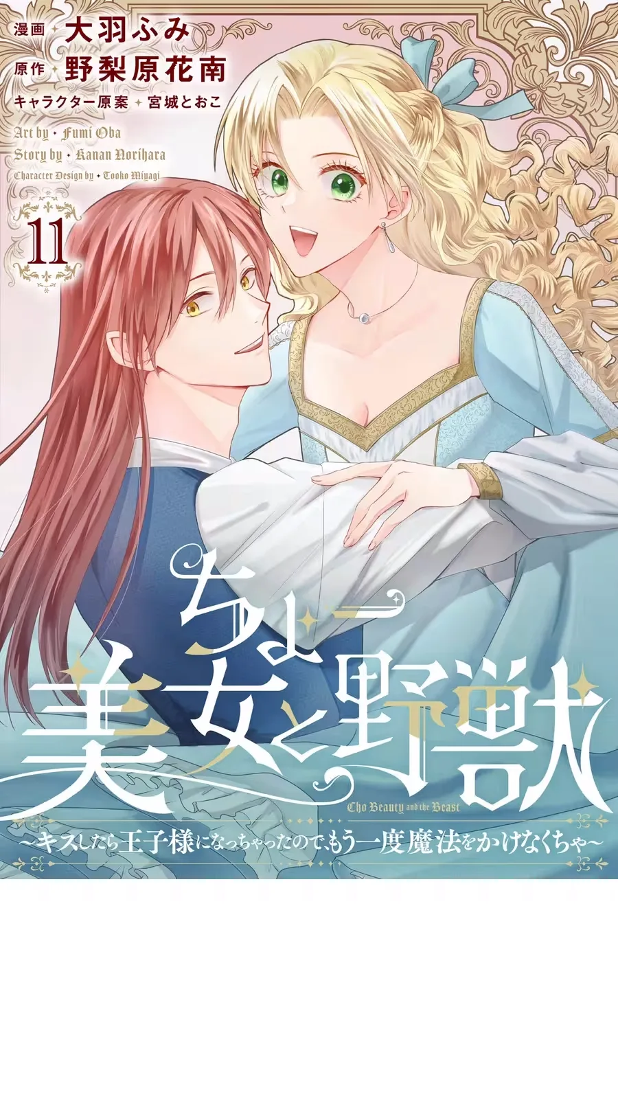 Super Beauty & the Beast: I Kissed Him and He Turned into a Prince?! Now I Have to Recast the Spell! Chapter 11 page 2