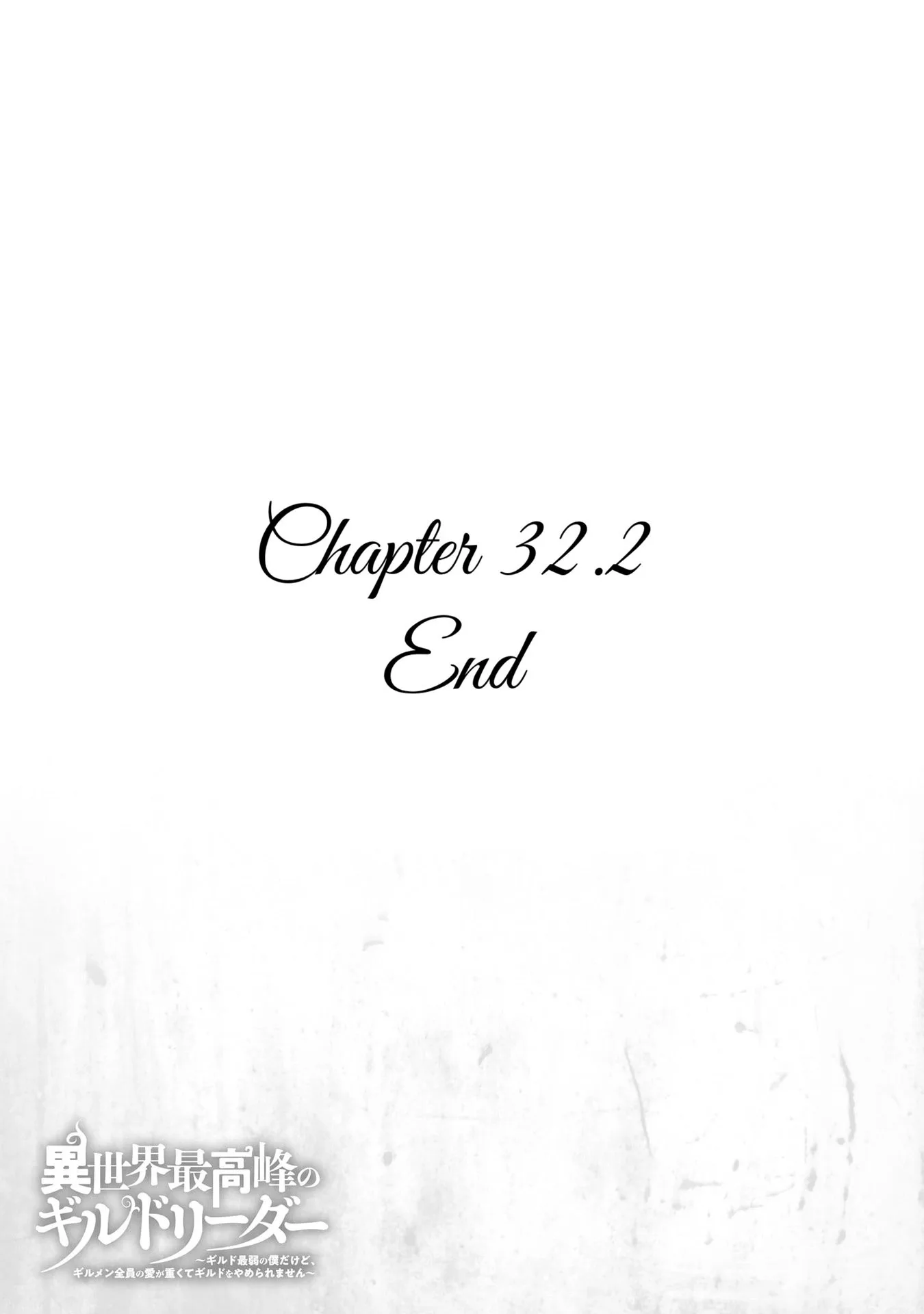Another World's Highest Guild Leader ~I'm the weakest in the guild, but I can't quit the guild because of the heavy love of all the guild members~ Chapter 32.2 page 9