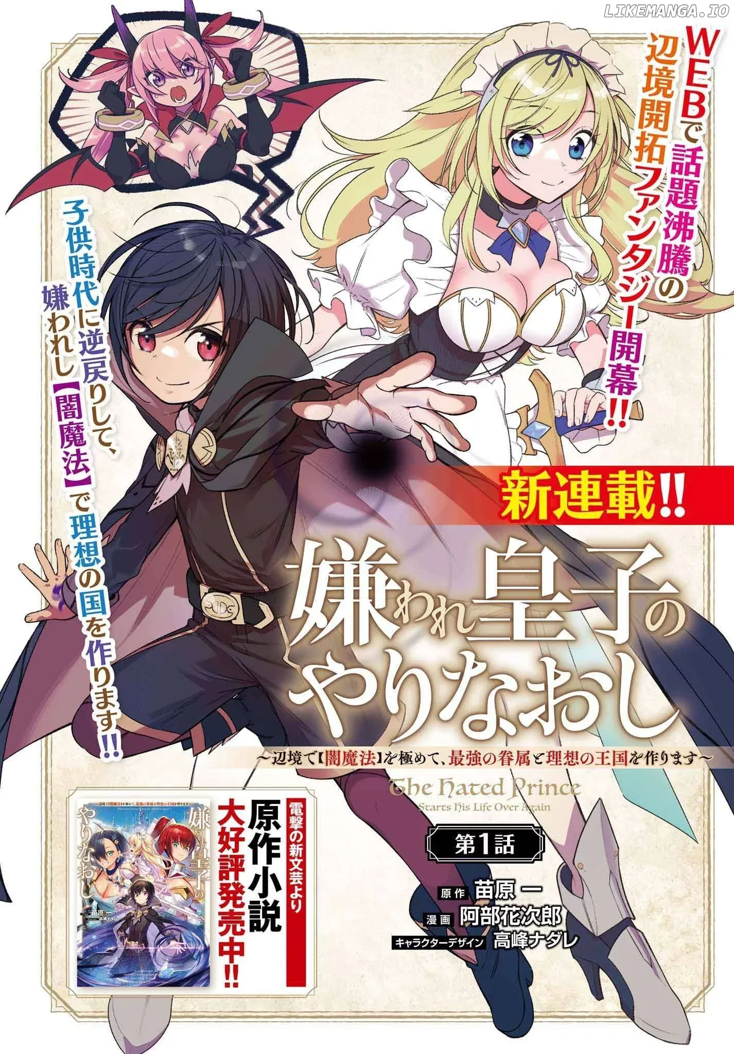 Kiraware Ouji no Yarinaoshi ~Henkyo de Yami Maho o Kiwamete, Saikyo no Kenzoku to Riso no Okoku o Tsukurimasu~ Chapter 1 page 1