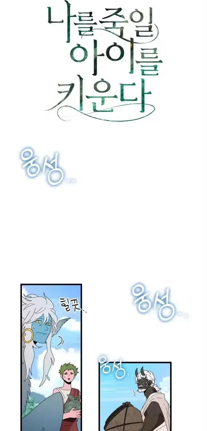 Raising a Child Who Will Kill Me Chapter 4 page 7