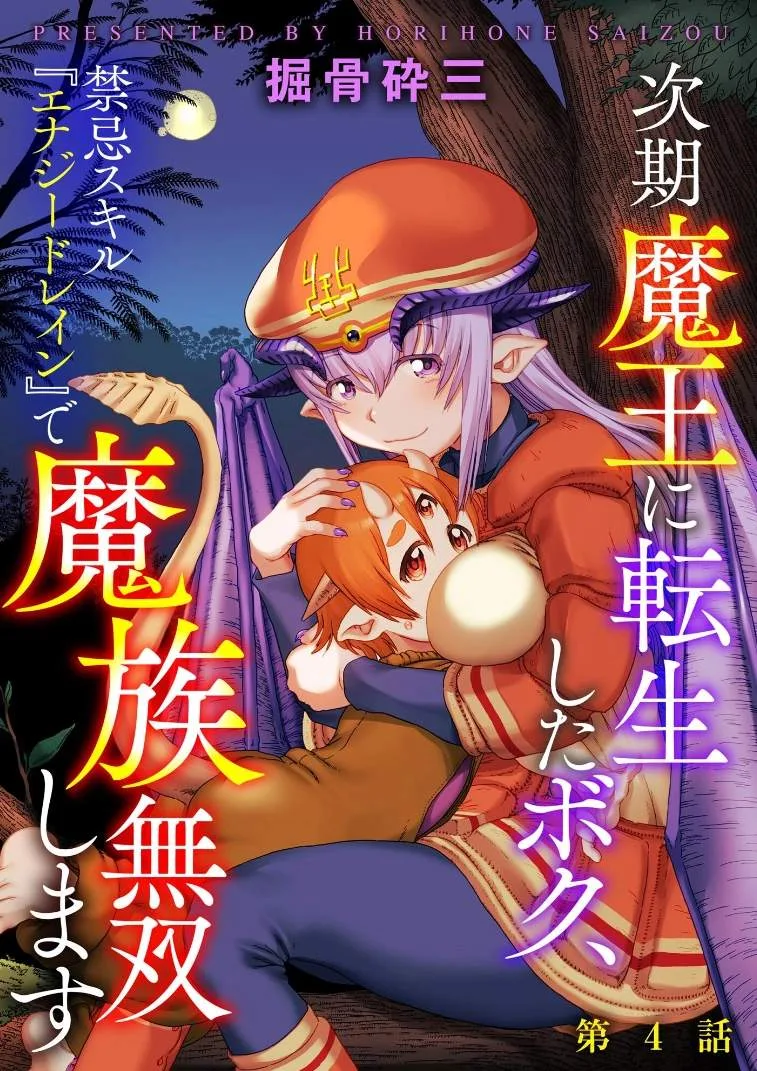 Jiki Maou Ni Tensei Shita Boku, Kinki Sukiru "Enajidorein" De Mazoku Musou Shimasu Chapter 4 page 1