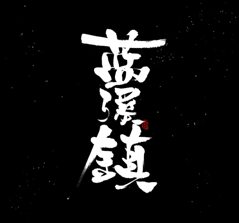 Lanxi Zhen Chapter 16 page 1