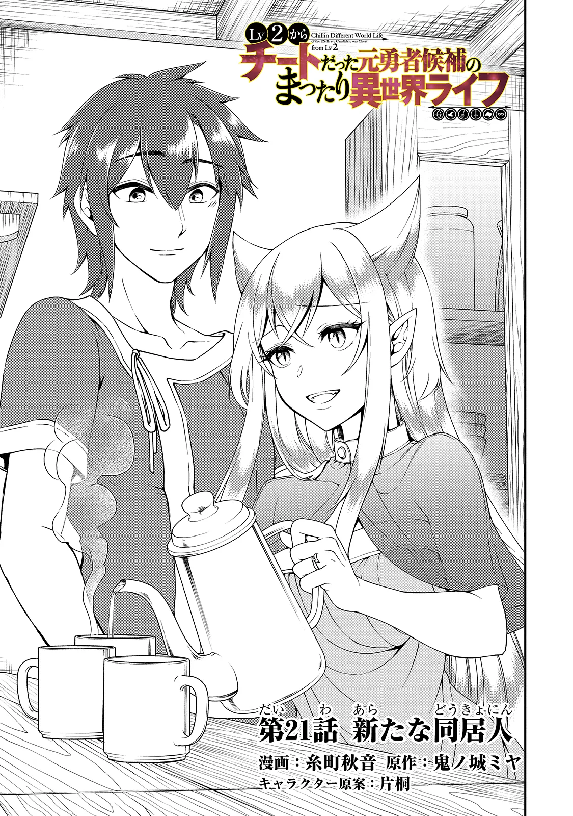 Lv2 kara Cheat datta Moto Yuusha Kouho no Mattari Isekai Life Chapter 21 page 2