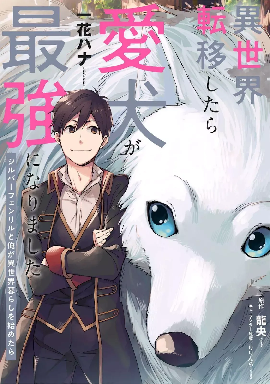 Isekai Tensei Shitara Aiken ga Saikyou ni Narimashita: Silver Fenrir to Ore ga Isekai Kurashi wo Hajimetara Chapter 1 page 1