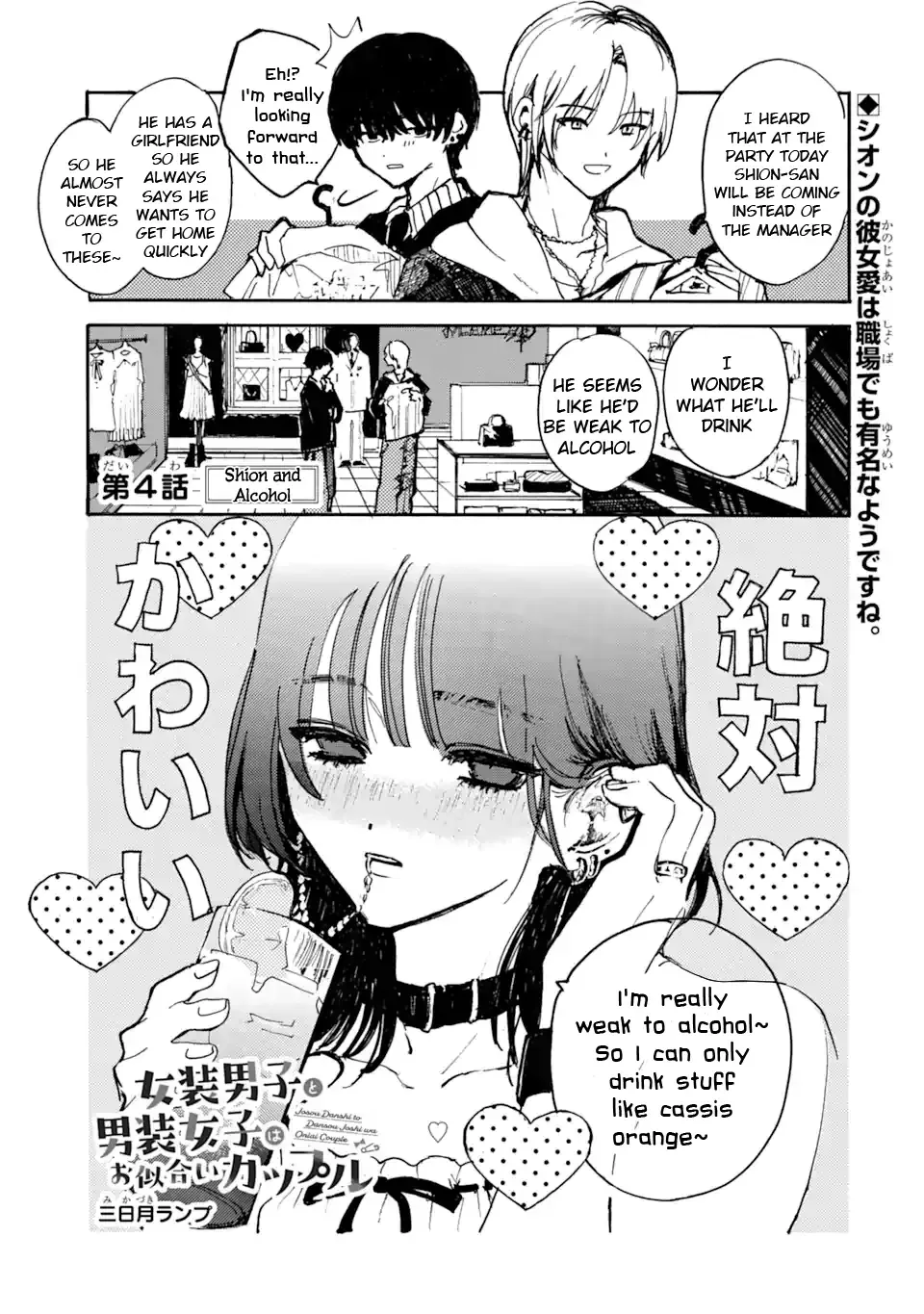 Joso Danshi to Danso Joshi wa Oniai Kappuru Chapter 4 page 1