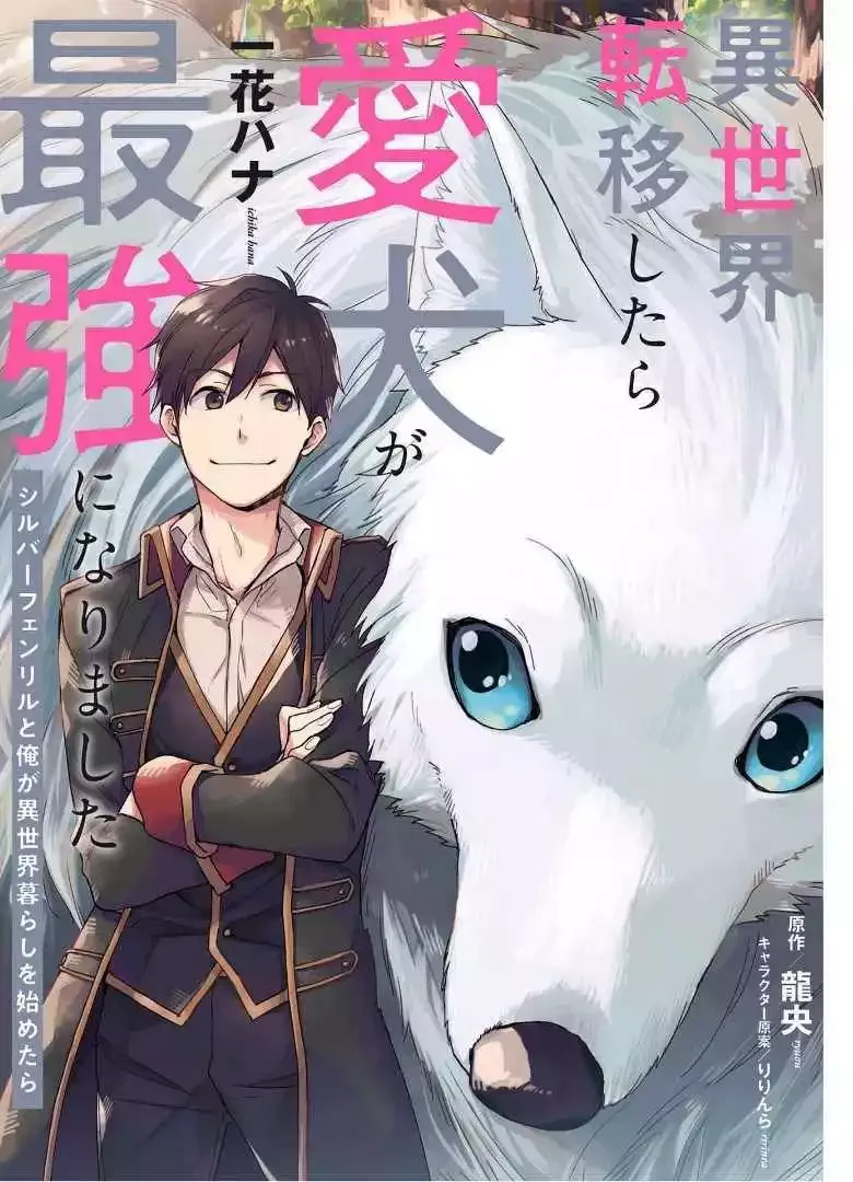 Isekai Tensei Shitara Aiken ga Saikyou ni Narimashita: Silver Fenrir to Ore ga Isekai Kurashi wo Hajimetara Chapter 4 page 2