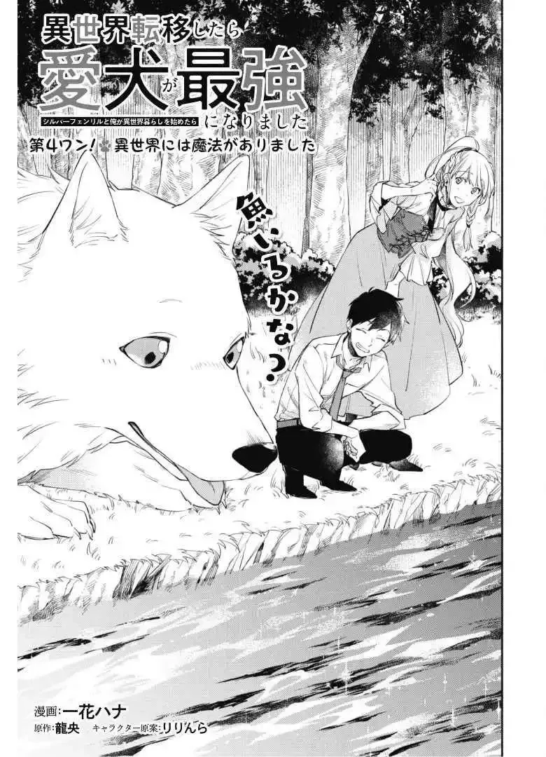 Isekai Tensei Shitara Aiken ga Saikyou ni Narimashita: Silver Fenrir to Ore ga Isekai Kurashi wo Hajimetara Chapter 4 page 3