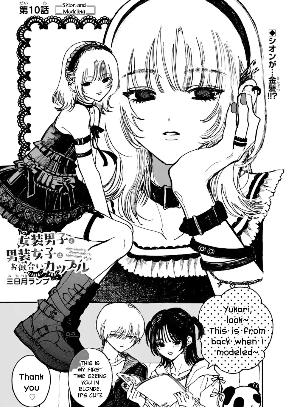 Joso Danshi to Danso Joshi wa Oniai Kappuru Chapter 10 page 1