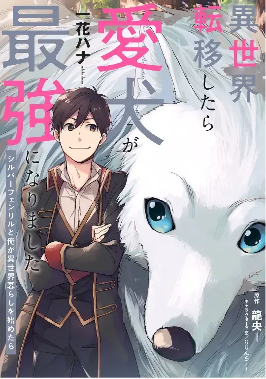 Isekai Tensei Shitara Aiken ga Saikyou ni Narimashita: Silver Fenrir to Ore ga Isekai Kurashi wo Hajimetara Chapter 22 page 2