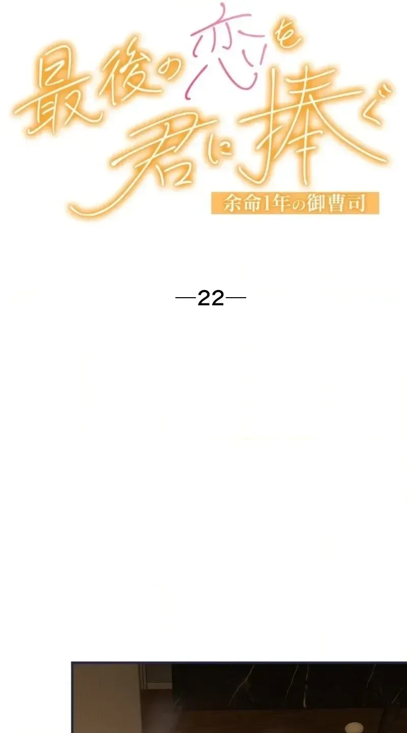 I Offer You My Last Love ~The Young Heir with One Year to Live~ Chapter 22 page 19