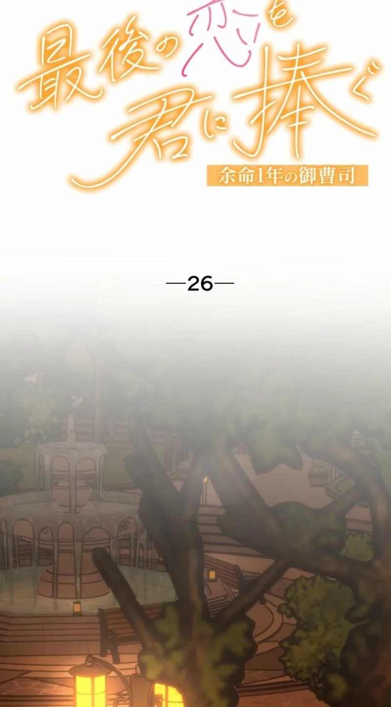 I Offer You My Last Love ~The Young Heir with One Year to Live~ Chapter 26 page 8