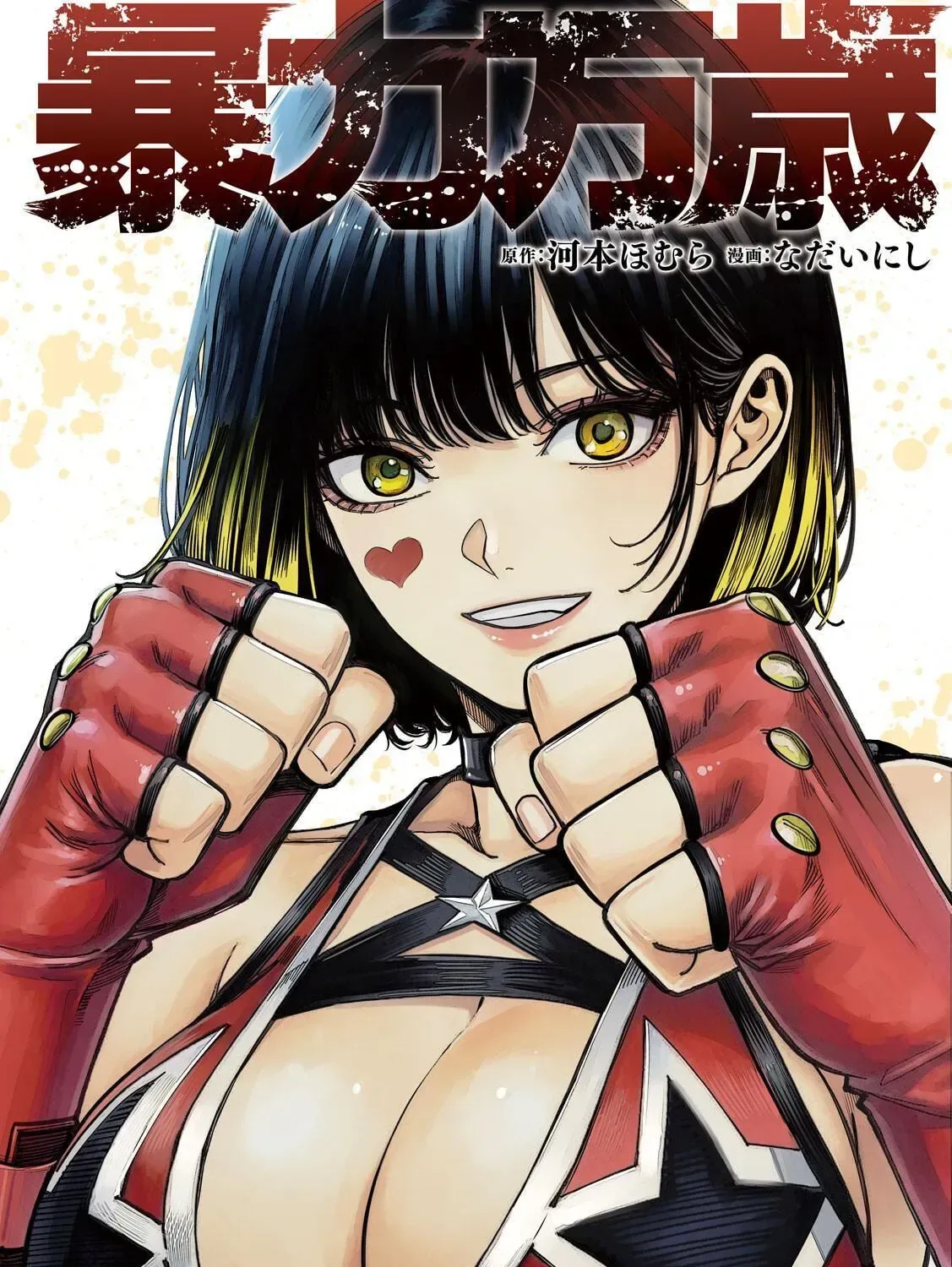 Bouryoku Banzai Chapter 59 page 1