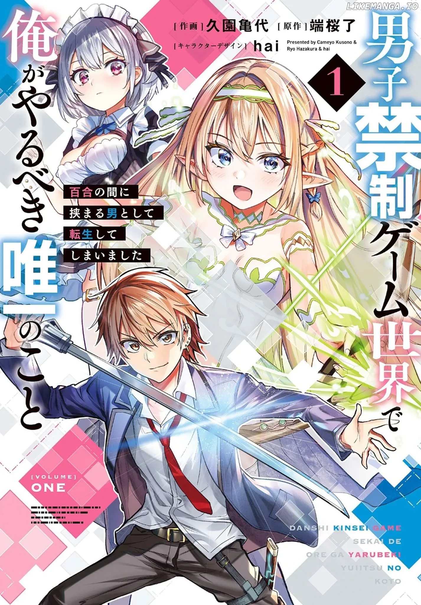 Danshi Kinsei Game Sekai de Ore ga Yarubeki Yuiitsu no Koto - Yuri no Ma ni Hasamaru Otoko to Shite Tensei shite shimaimashita Chapter 1 page 1
