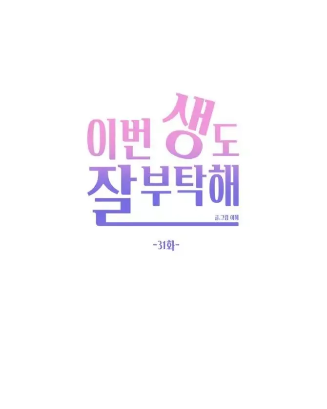 Please Take Care Of Me In This Life As Well Chapter 31 page 54