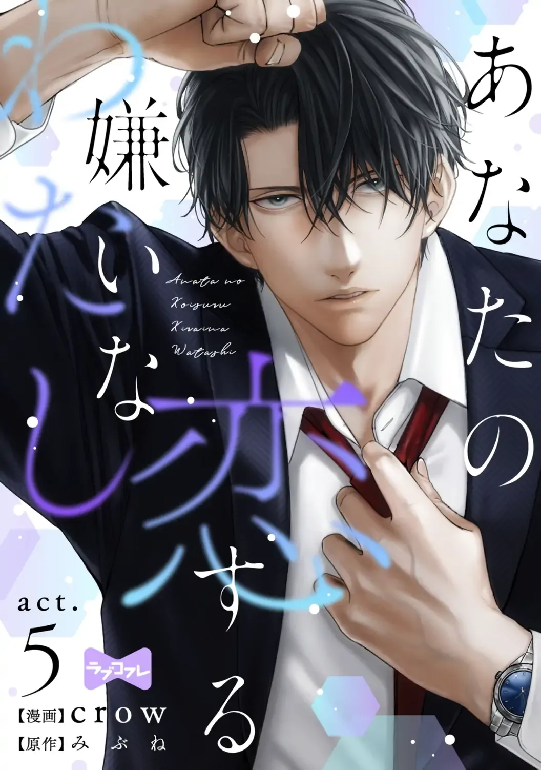 Anata no Koisuru Kirai na Watashi Chapter 5 page 3