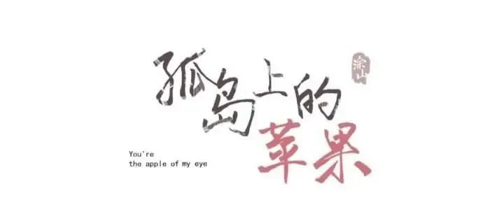 You're the apple of my eye Chapter 50 page 2