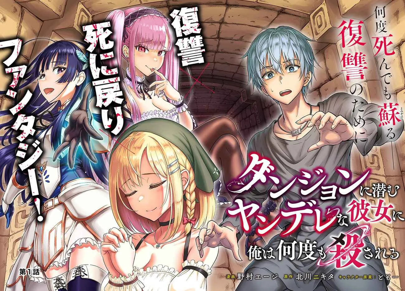 Dungeon ni Hisomu Yandere na Kanojo ni Ore wa Nando mo Korosareru Chapter 1 page 2
