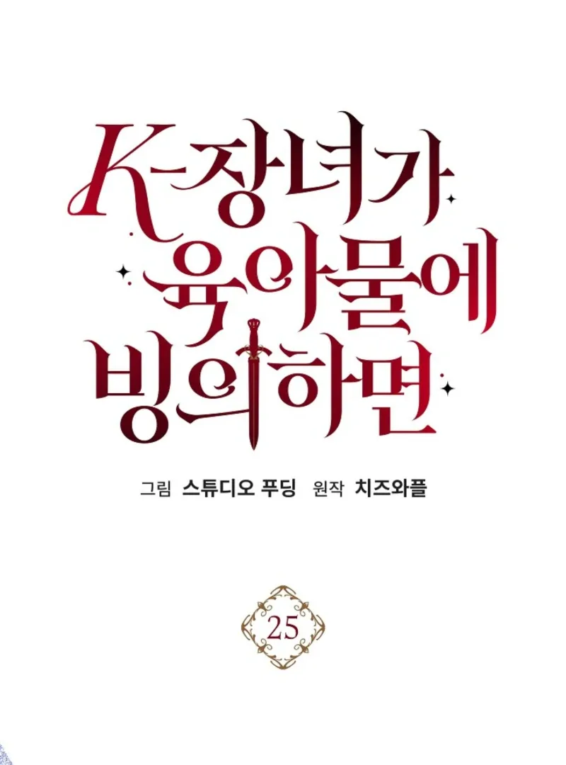 K-Eldest Daughter Possessed a Childcare Novel Chapter 25 page 87