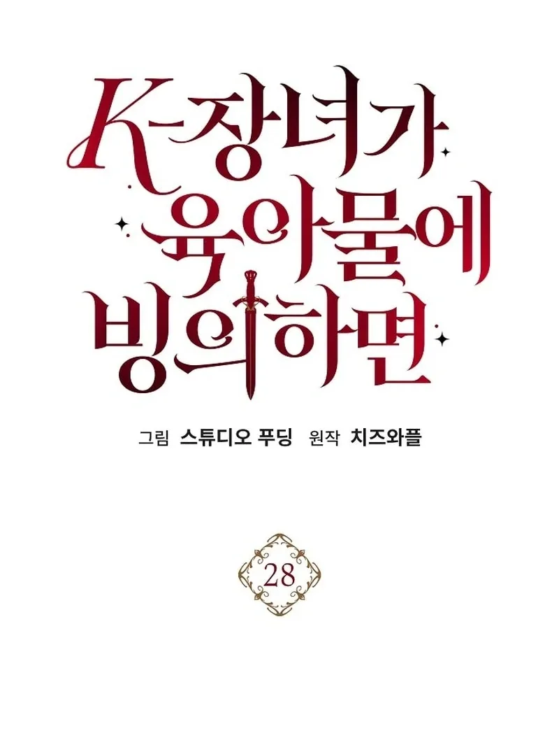 K-Eldest Daughter Possessed a Childcare Novel Chapter 28 page 32