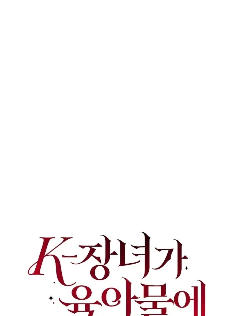 K-Eldest Daughter Possessed a Childcare Novel Chapter 34 page 116