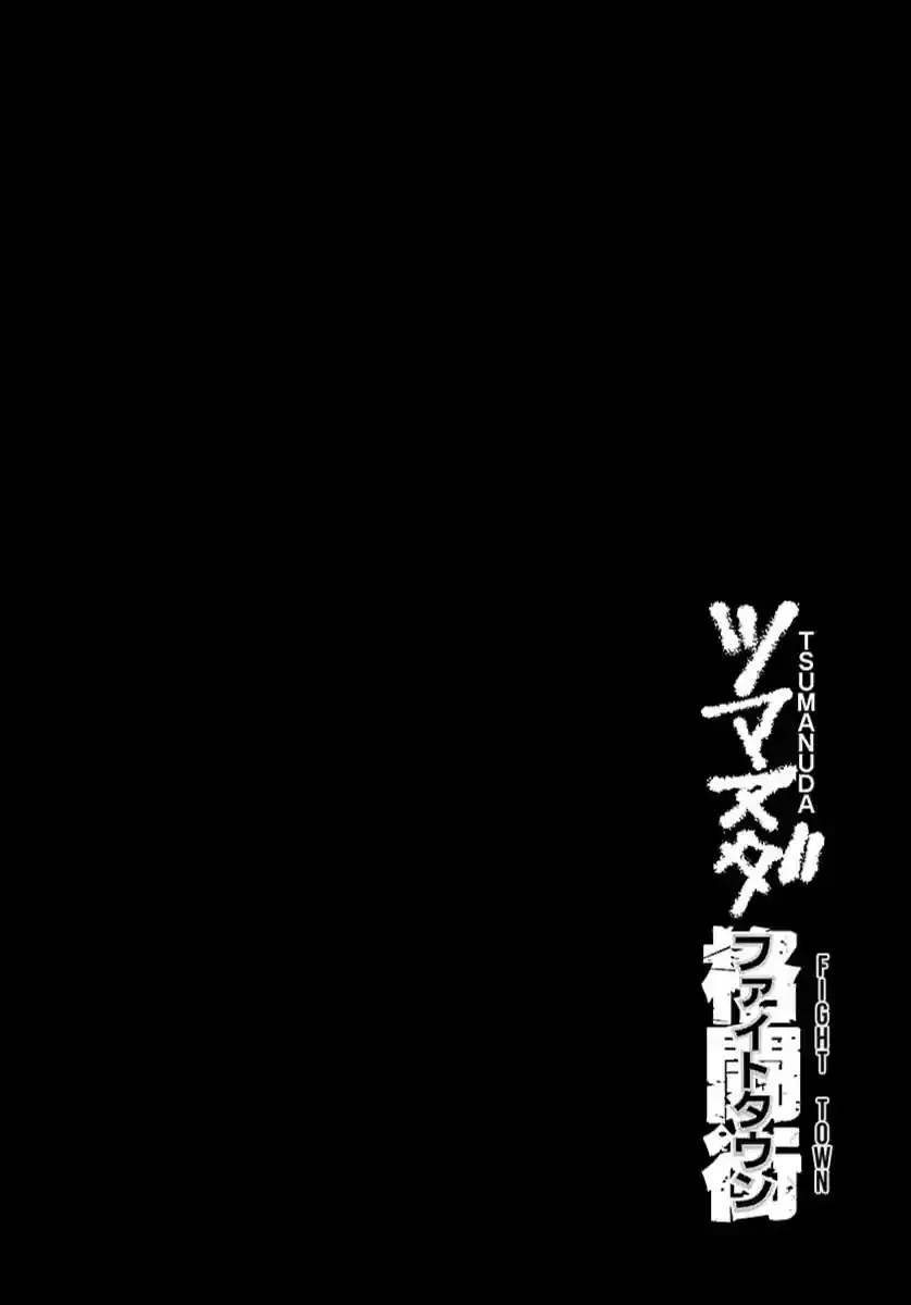 Tsumanuda Fight Town Chapter 119 page 2