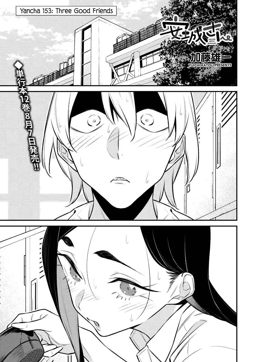 Yancha Gal No Anjou-San Chapter 153 page 1