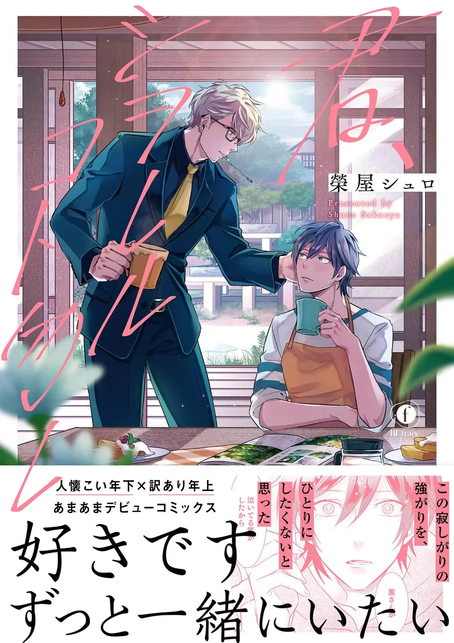 Kimi, Shiorerukoto Nakare Chapter 8.5 page 1