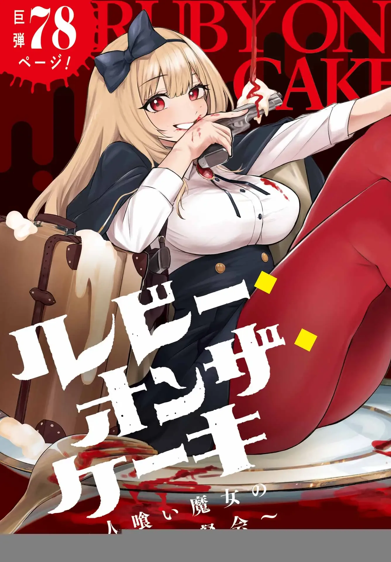 Ruby on the Cake - Hitogui Majo no Bansankai Chapter 1 page 3